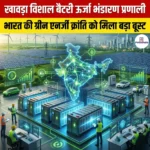खावड़ा विशाल बैटरी ऊर्जा भंडारण प्रणाली