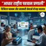 आधार राष्ट्रीय पहचान प्रणाली