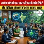 नागोया प्रोटोकॉल पर भारत की पहली राष्ट्रीय रिपोर्ट