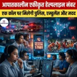 आपातकालीन एकीकृत हेल्पलाइन नंबर