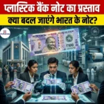 प्लास्टिक बैंक नोट का प्रस्ताव