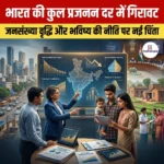 भारत की कुल प्रजनन दर में गिरावट