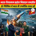 भारत-वियतनाम ब्रह्मोस मिसाइल समझौता