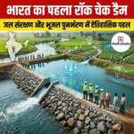 भारत का पहला रॉक चेक डैम