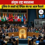संयुक्त राष्ट्र महासभा (United Nations General Assembly)