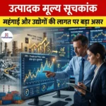 उत्पादक मूल्य सूचकांक (Producer Price Index)