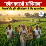 खेत बचाओ अभियान (farm save campaign)