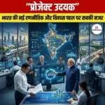 प्रोजेक्ट उदयक (Project UDAYAK)