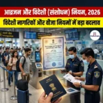 आव्रजन और विदेशी संशोधन नियम 2026 (Immigration and Foreigners Amendment Rules 2026)