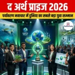 द अर्थ प्राइज 2026 (The Earth Prize 2026)