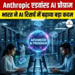 Anthropic एडवांस्ड AI प्रोग्राम (Anthropic Advanced AI Program)