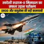 स्वदेशी रुद्रएम-II मिसाइल का सफल उड़ान परीक्षण (RudraM-II Missile Successful Flight Test)