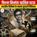 फिल्म निर्माता ऋत्विक घटक (Filmmaker Ritwik Ghatak)