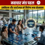 नवाचार मंत्र पहल (Innovation Mantra Initiative)