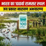 भारत का 100वां रामसर स्थल जय प्रकाश नारायण पक्षी अभयारण्य (Jai Prakash Narayan Bird Sanctuary India 100th Ramsar site)