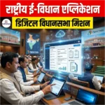 राष्ट्रीय ई-विधान एप्लिकेशन (National e-Vidhan App)
