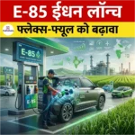 फ्लेक्स-फ्यूल वाहनों के लिए E-85 ईंधन लॉन्च (E-85 fuel launched for flex-fuel vehicles)