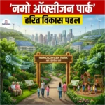 नमो ऑक्सीजन पार्क (Namo Oxygen Park)