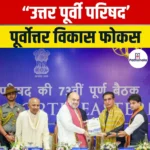 उत्तर पूर्वी परिषद (North Eastern Council) 