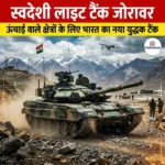 स्वदेशी लाइट टैंक जोरावर (Zorawar Light Tank)