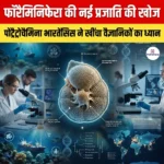 फॉरैमिनिफेरा की एक नई प्रजाति पोट्रैट्रोचैमिना भारतेंसिस (Potratrochammina Bharatensis)