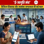 ई-जागृति मंच (e-Jagriti Platform)