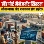 लैंड पोर्ट मैनेजमेंट सिस्टम (Land Port Management System)