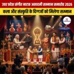 उत्तर प्रदेश संगीत नाटक समारोह 2026 (Uttar Pradesh Sangeet Natak Akademi Awards 2026)