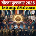 वीरता पुरस्कार 2026 (Gallantry Awards 2026)