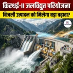 किरथई-II जलविद्युत परियोजना (Kirthai-II Hydroelectric Project) 