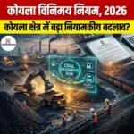 कोयला विनिमय नियम 2026 (Coal Exchange Rules 2026)