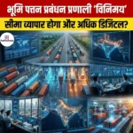 विनिमय भूमि पत्तन प्रबंधन प्रणाली (Land Exchange and Port Management System)