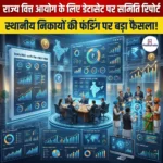 राज्य वित्त आयोग डेटासेट समिति रिपोर्ट (State Finance Commission Dataset Committee Report)