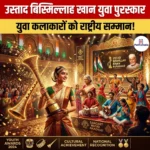 उस्ताद बिस्मिल्लाह खान युवा पुरस्कार (Ustad Bismillah Khan Yuva Puraskar)