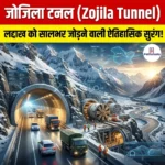 जोजिला टनल (Zojila Tunnel)