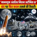 मानवयुक्त अंतरिक्ष मिशन आर्टेमिस III (Artemis III Mission)