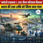 एयरबस C-295 सैन्य परिवहन विमान (Airbus C-295 military transport aircraft)