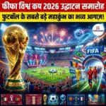 फीफा विश्व कप 2026 उद्घाटन समारोह (FIFA World Cup 2026 Opening Ceremony)