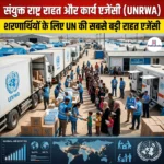 संयुक्त राष्ट्र राहत और कार्य एजेंसी (United Nations Relief and Works Agency)