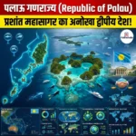 पलाऊ गणराज्य (Republic of Palau)