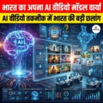 स्वदेशी वीडियो AI मॉडल वार्या (Varya AI Model)