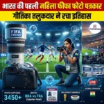 भारत की पहली महिला फीफा फोटो पत्रकार  (India First Female FIFA Photo Journalist)