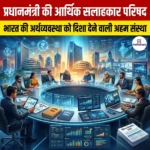 प्रधानमंत्री की आर्थिक सलाहकार परिषद (Economic Advisory Council to the Prime Minister)
