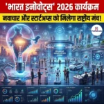 भारत इनोवेट्स 2026 कार्यक्रम (Bharat Innovates 2026) 