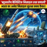 भारत का बैलिस्टिक मिसाइल रक्षा प्रणाली (Ballistic Missile Defence System)