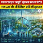 पवन टरबाइन आपूर्ति श्रृंखला प्रबंधन पोर्टल (Wind Turbine Supply Chain Portal)