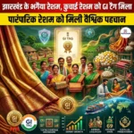 झारखंड के भगैया रेशम कुचाई रेशम को GI टैग मिला (Jharkhand Bhagaiya silk and Kuchai silk received GI tag)