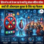 16 वर्ष से कम उम्र के बच्चों हेतु UK Social Media Ban (UK Social Media Ban for children under 16)
