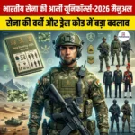 आर्मी यूनिफॉर्म 2026 मैनुअल जारी (Army Uniform 2026 Manual Released)