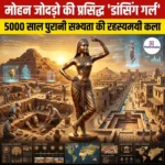 मोहन जोदड़ो की प्रसिद्ध डांसिंग गर्ल